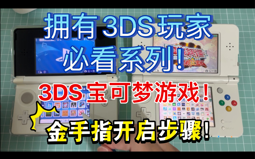 [图]【教程】3DS宝可梦金手指到底该怎么开？今天这个视频你必须看看！（一）