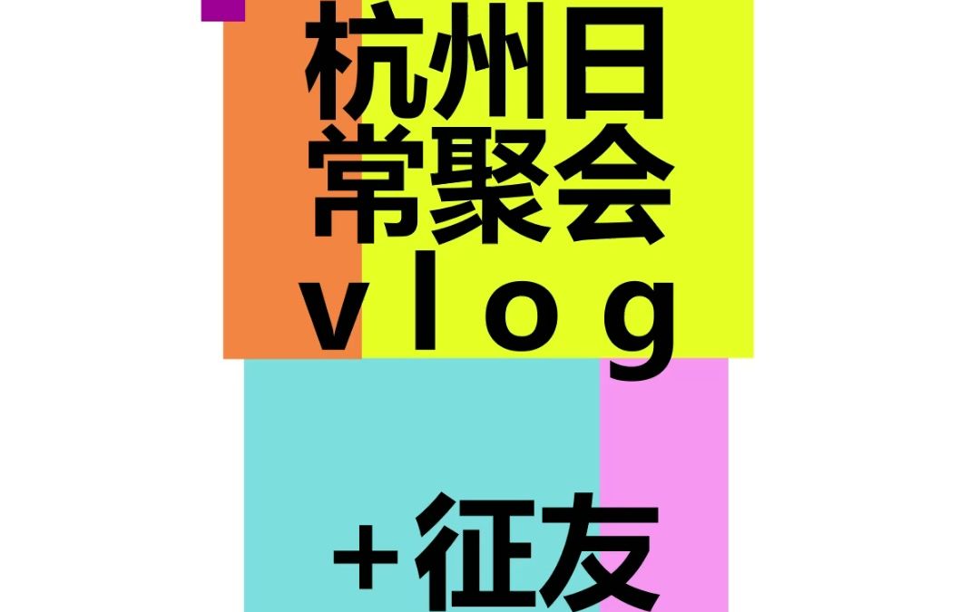 杭州KTV Vlog+征友【桌游/唱歌】(浙大紫金港附近)哔哩哔哩bilibili