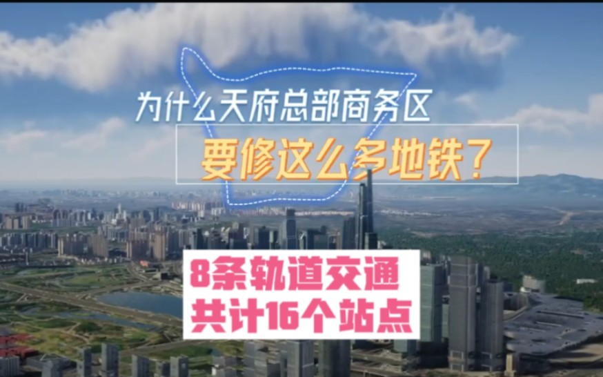 天府总部商务区规划8条轨道交通线.共设16个站,平均每500米便有一个地铁站,背靠天府站,无缝对接两大双国际机场,天府新区是一带一路建设和长江经...