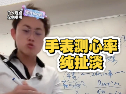 别管苹果手表华为手表测的都是心跳,不是心率,对健康监测没啥帮助