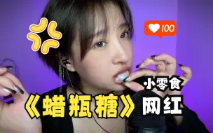 Download Video: 网红零食！蜡瓶唐咀嚼音！解压声控助眠