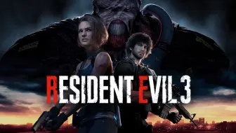 PS5【生化危机3重制版】初见试玩