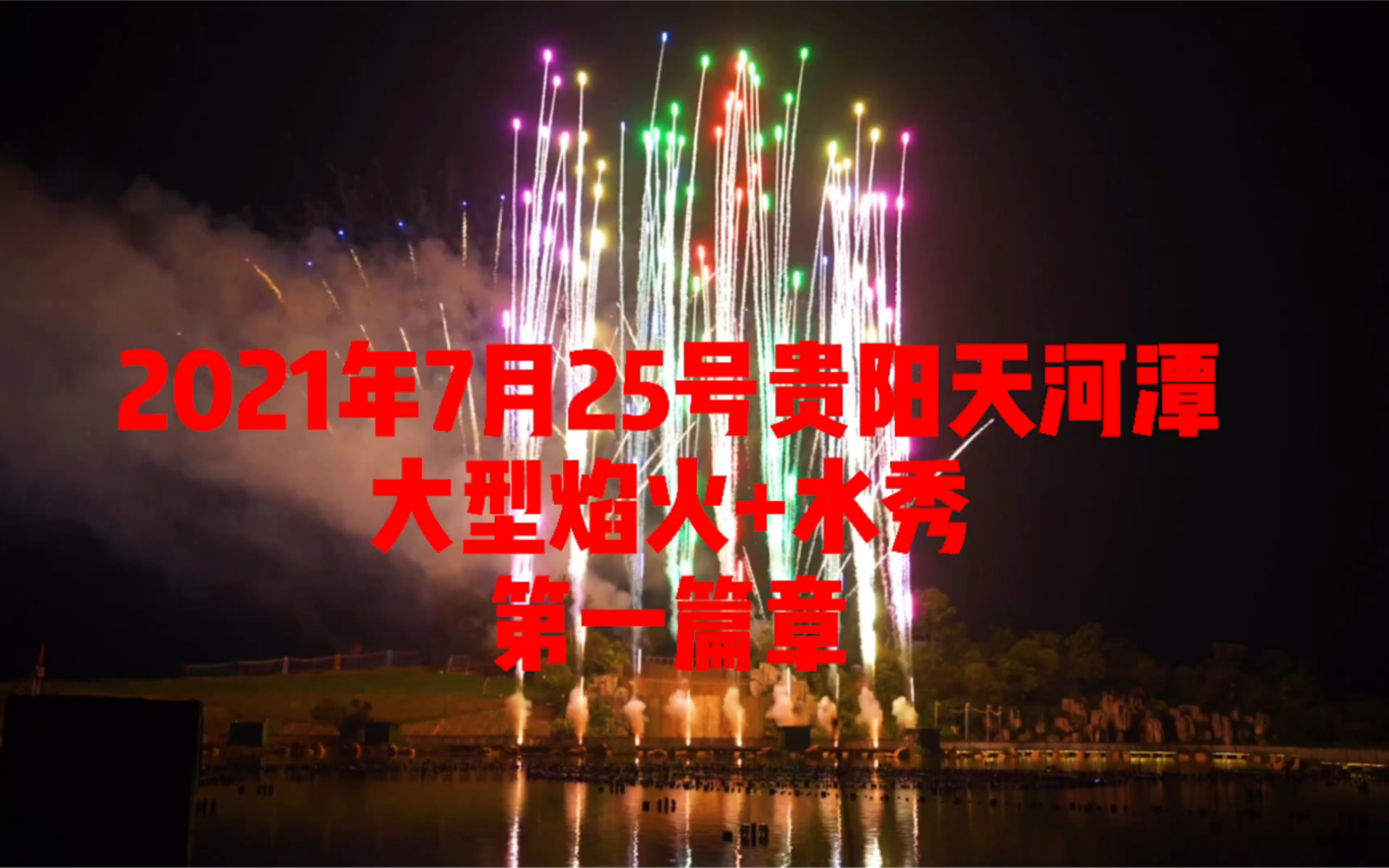 7月25号贵阳天河潭大型焰火+水秀,第一篇章,视频长约十分钟,后面有水秀表演哔哩哔哩bilibili