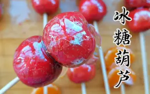 Download Video: 冰糖葫芦嘎嘣脆，熬糖、蘸糖、不化糖技巧，毫无保留详细讲解