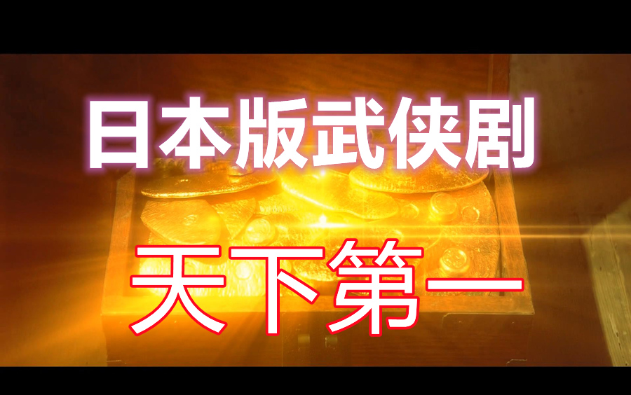 致敬童年回忆!【半泽直树】主演日本版武侠剧《天下第一》堺雅人出演归海一刀,上户彩主演上官海棠!哔哩哔哩bilibili