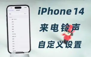 Download Video: iPhone14怎么设置来电铃声？苹果手机自定义铃声操作教程