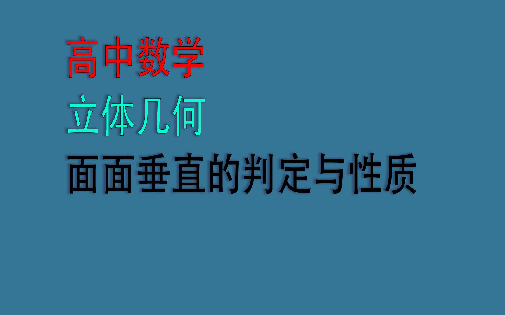 立体几何之面面垂直判定和性质哔哩哔哩bilibili