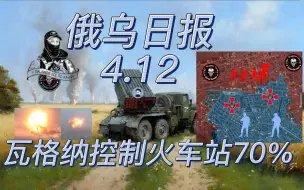 Download Video: 【俄乌日报-4月12日】瓦格纳控制火车站70% T-90M车长讲解现代坦克战