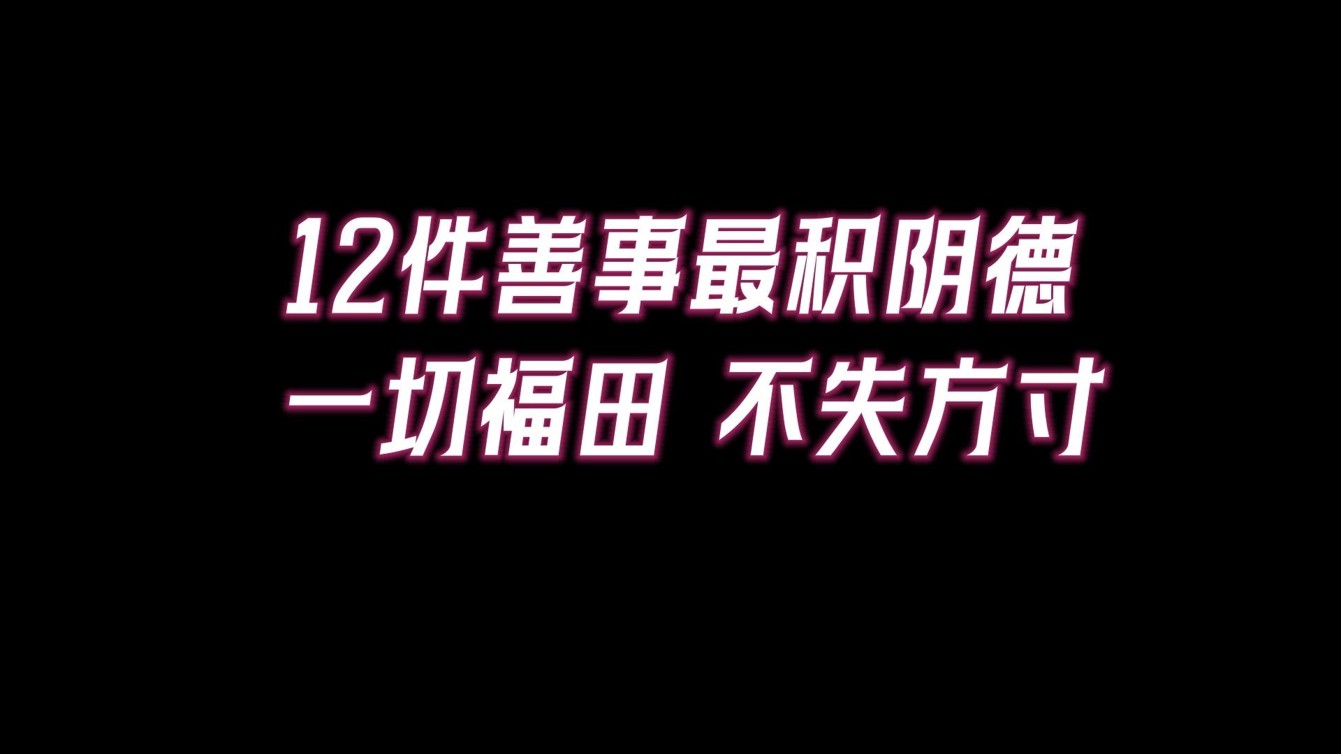 “善待他人,必生福光”.这12件善事最积阴德,一定要尽量去做.哔哩哔哩bilibili