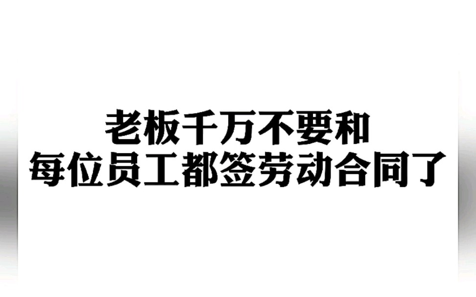 老板千万不要和每位员工都签劳动合同了哔哩哔哩bilibili