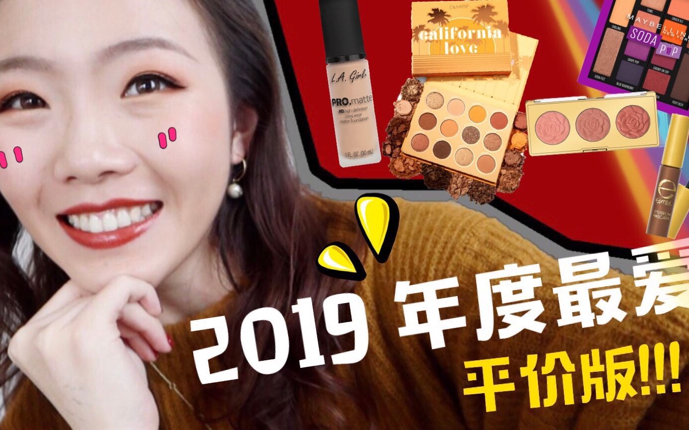 嘿! 2019年度彩妆最爱!(平价篇)这些东西又便宜又好用!不买会亏!哈哈哈哈哈哈哔哩哔哩bilibili