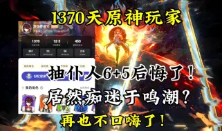 Download Video: 1370天原神玩家居然染上了鸣潮！鸣潮后续如何抽卡？