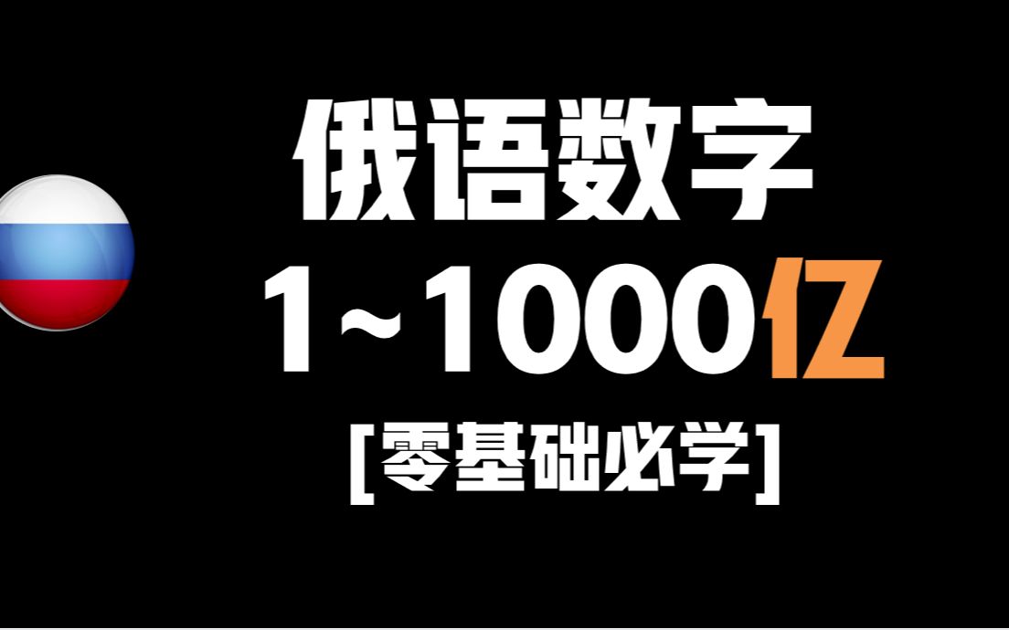 [图]【零基础俄语】最全俄语数字，俄语数字1到1000亿跟读，顺序数词第一到第二十