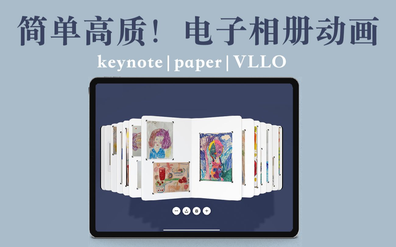 [图]【iPad】免费软件搞定！高质量电子相册动画制作 照片手帐涂鸦作品整理术