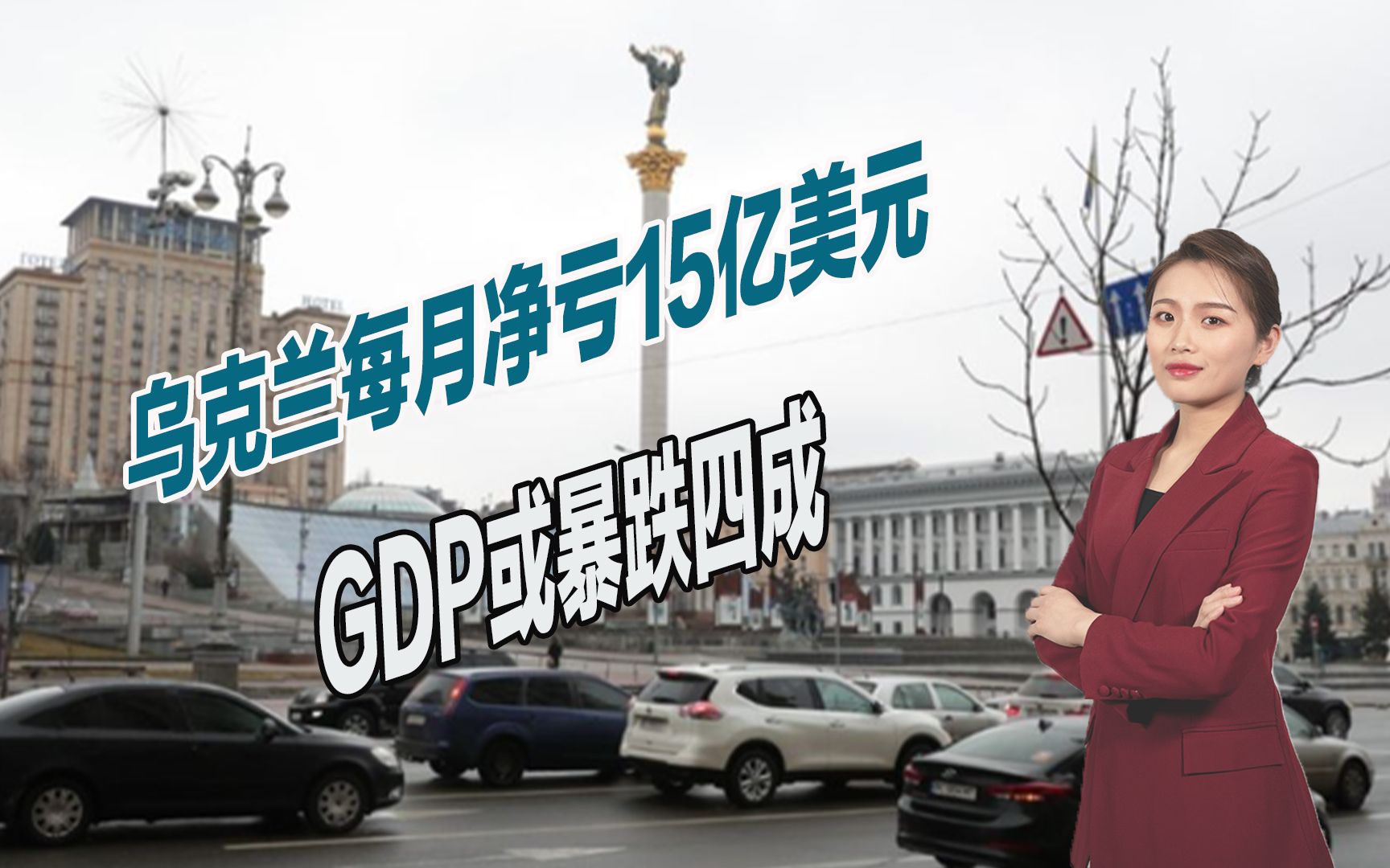 俄乌开战41天,乌克兰经济遭遇重创, GDP或将暴跌四成哔哩哔哩bilibili