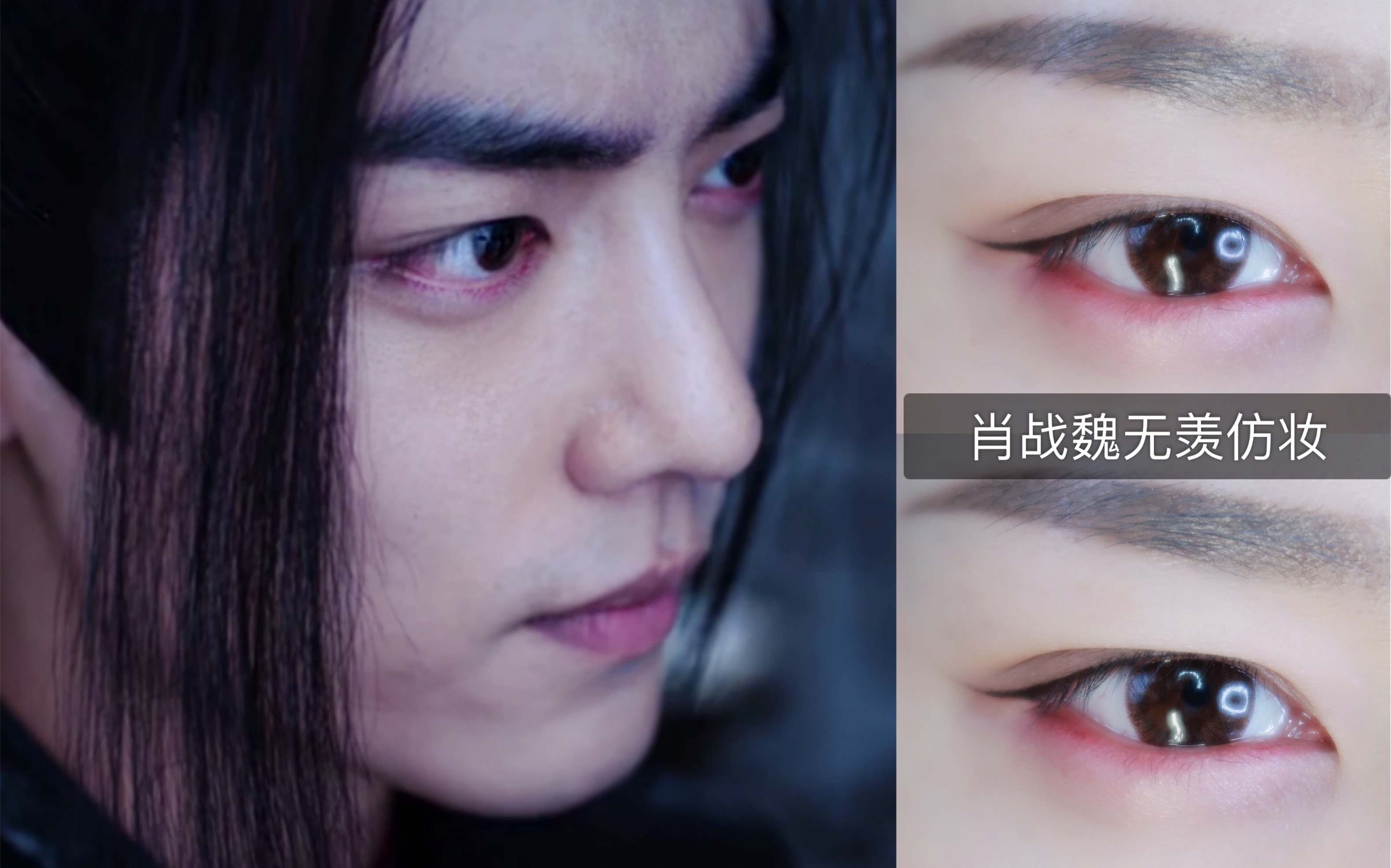 肖战魏无羡仿妆 夷陵老祖眼妆