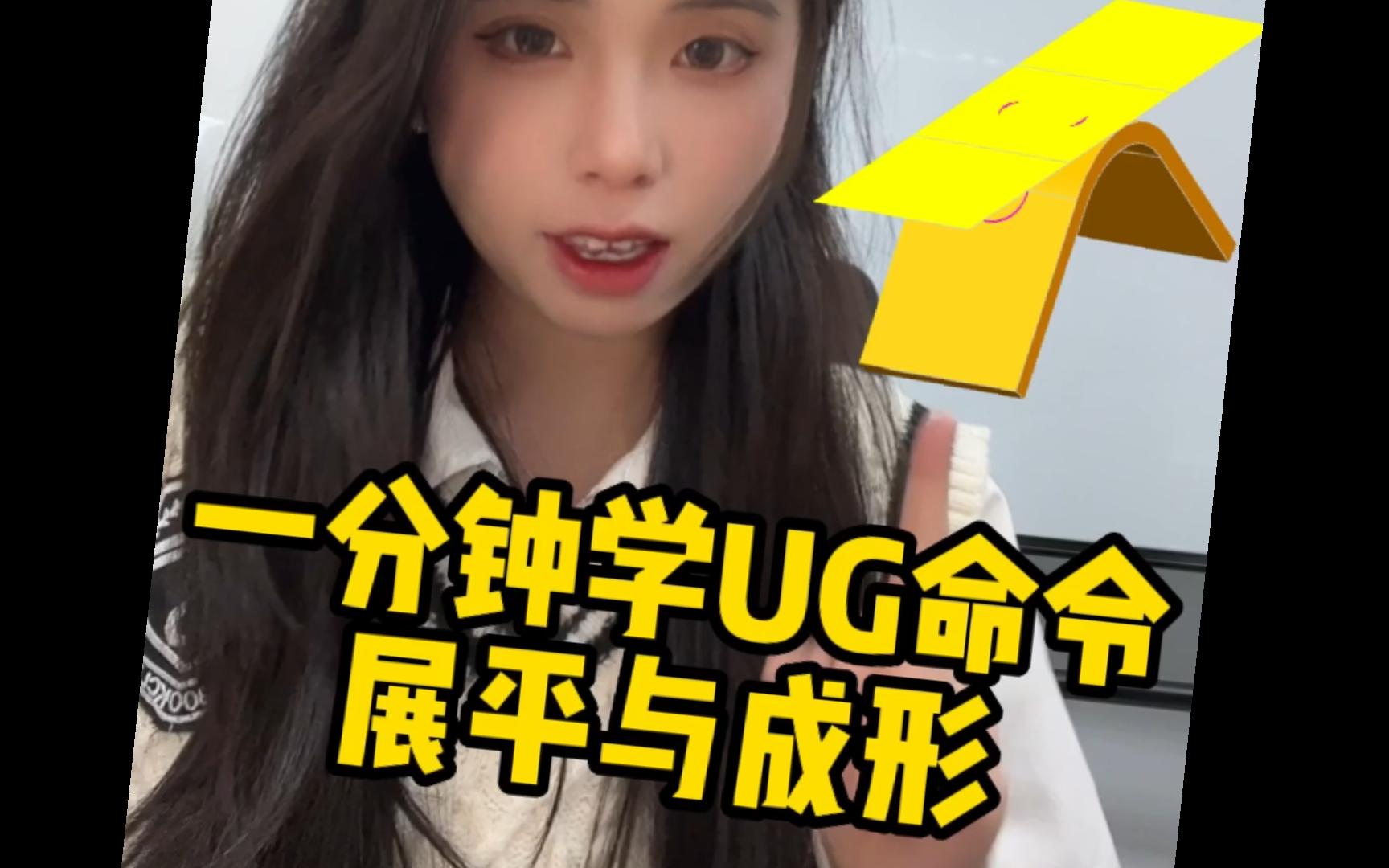 【UG命令】一分钟学下UG展平与成形的使用吧~哔哩哔哩bilibili