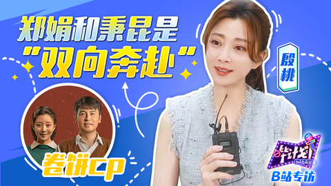 女王专访！殷桃回应国产剧演员台词用配音【哔计划】