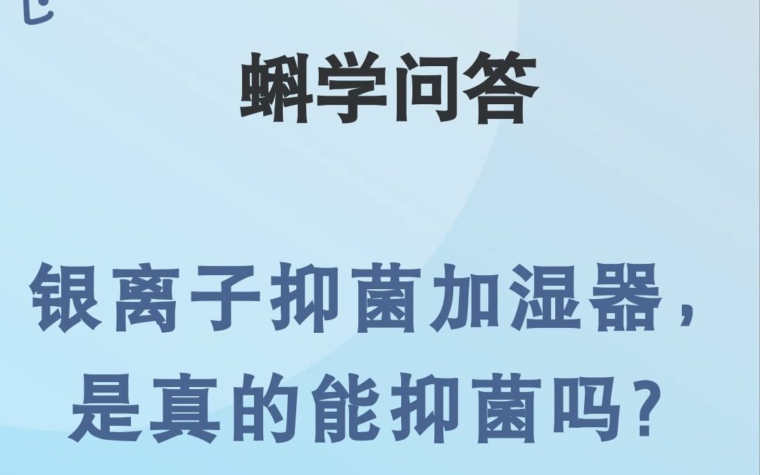 蝌学问答|银离子抑菌加湿器,是真的能抑菌吗?哔哩哔哩bilibili