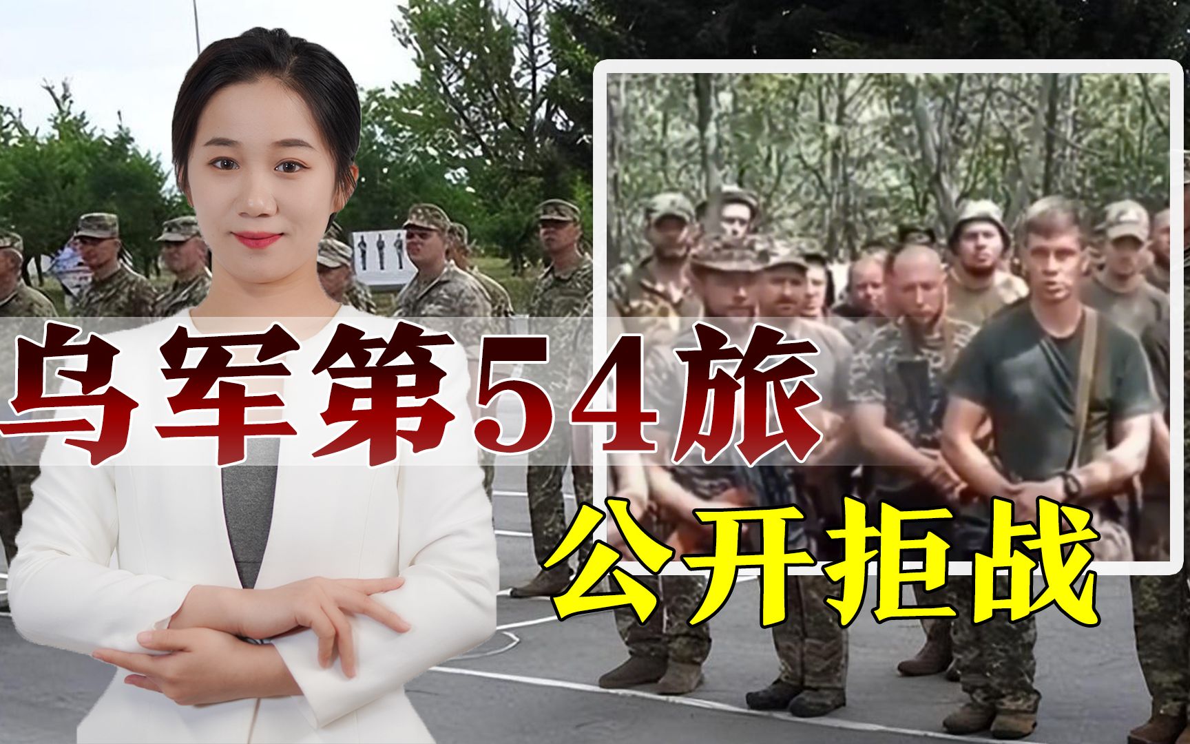 乌军第54旅士兵拒战:不想拿着美欧施舍的武器给他们卖命哔哩哔哩bilibili