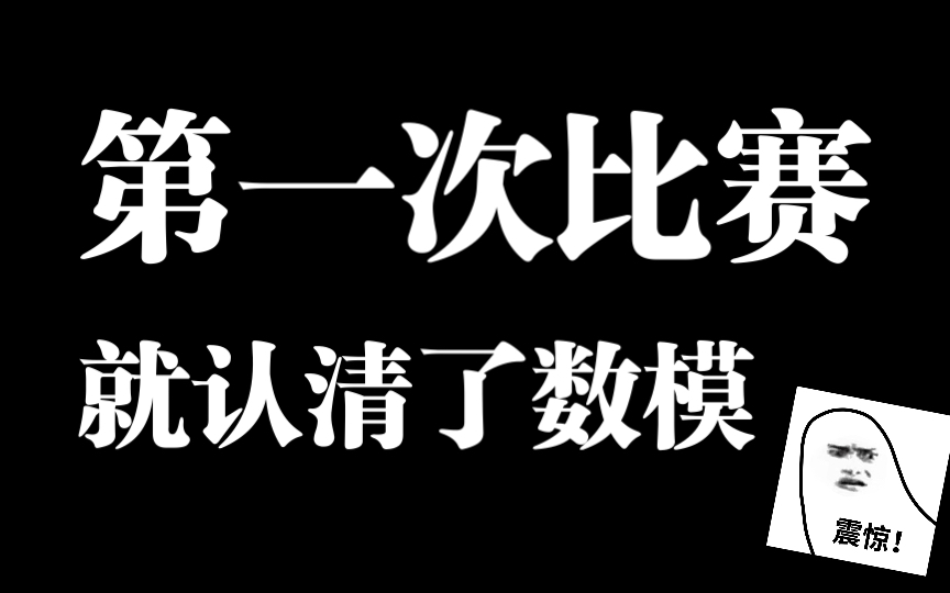 [图]【2022国赛】原来我理解错了数模？O奖回忆首次参赛的教训