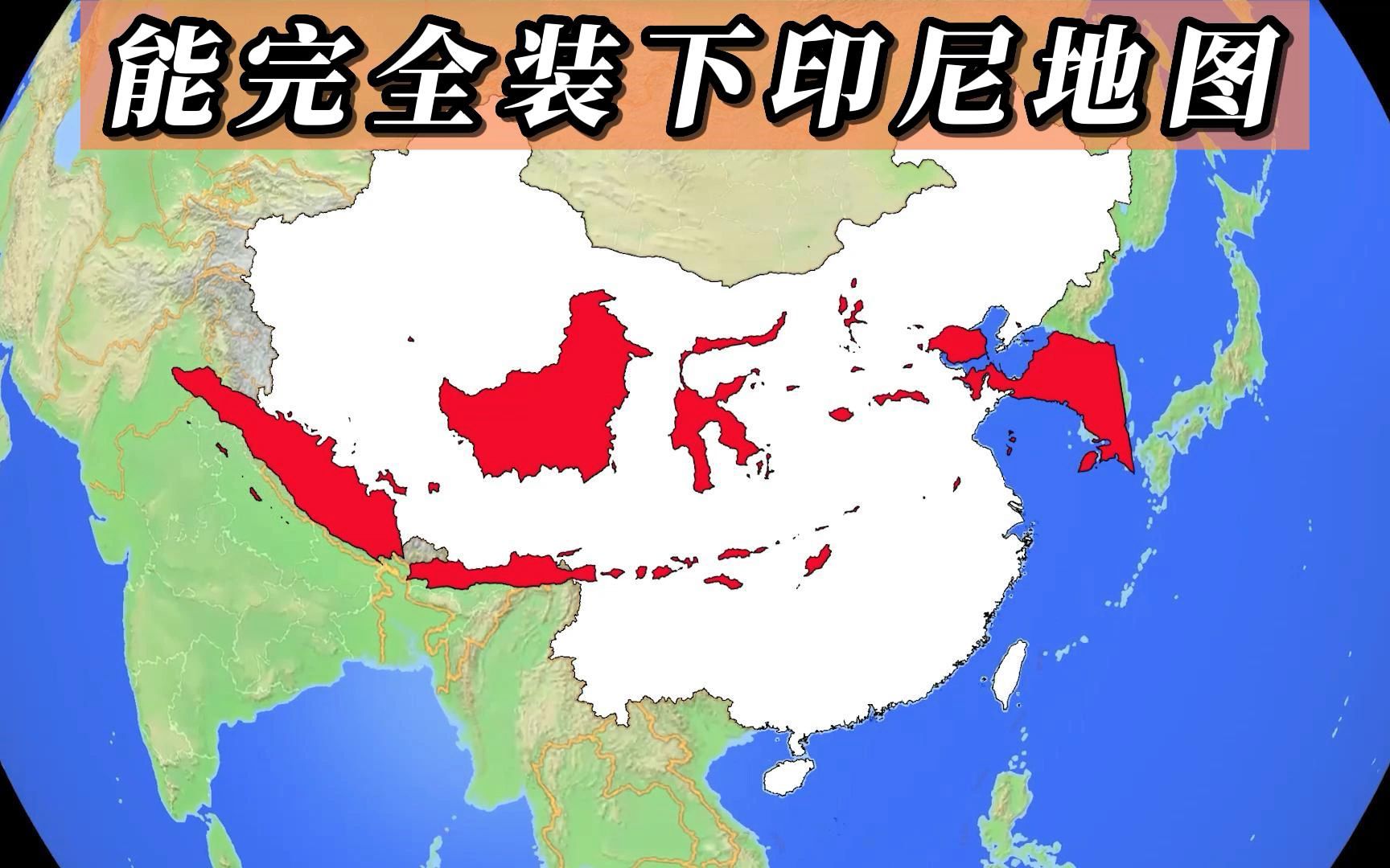 能完全装下印尼地图的国家有哪些?哔哩哔哩bilibili