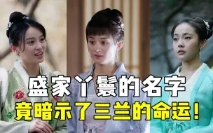 Download Video: 《知否》隐藏细节：盛家丫鬟的名字，竟然暗示了三兰的“命运”