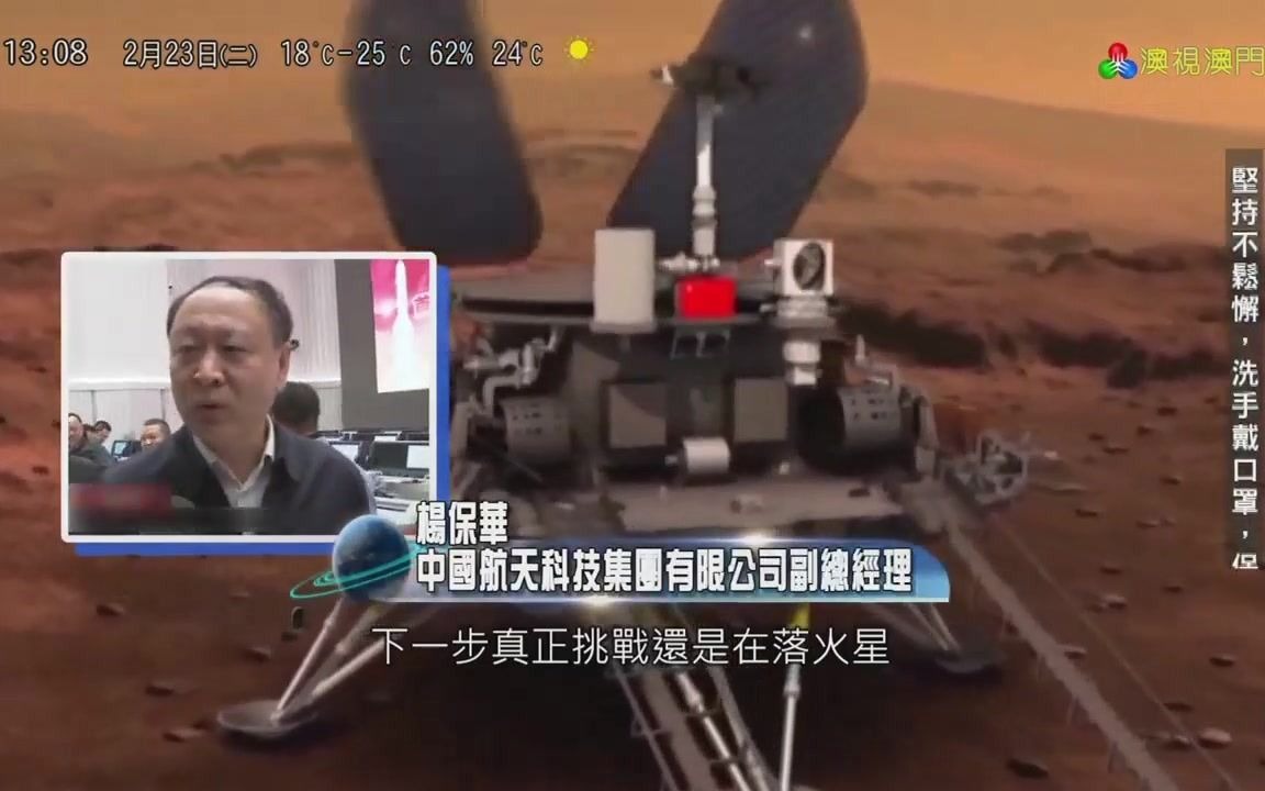 【中国澳门电视/放送文化】澳广视《宇宙更强》:“天问一号”与火星探测(20210223,1303,TDM澳视澳门频道播出版)哔哩哔哩bilibili