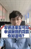 Tải video: 车辆违章后可以申请撤销