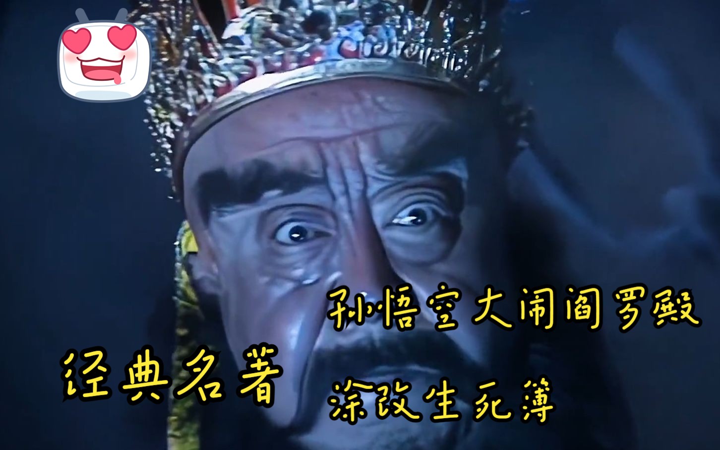 孙悟空大闹阎罗殿,涂改生死簿