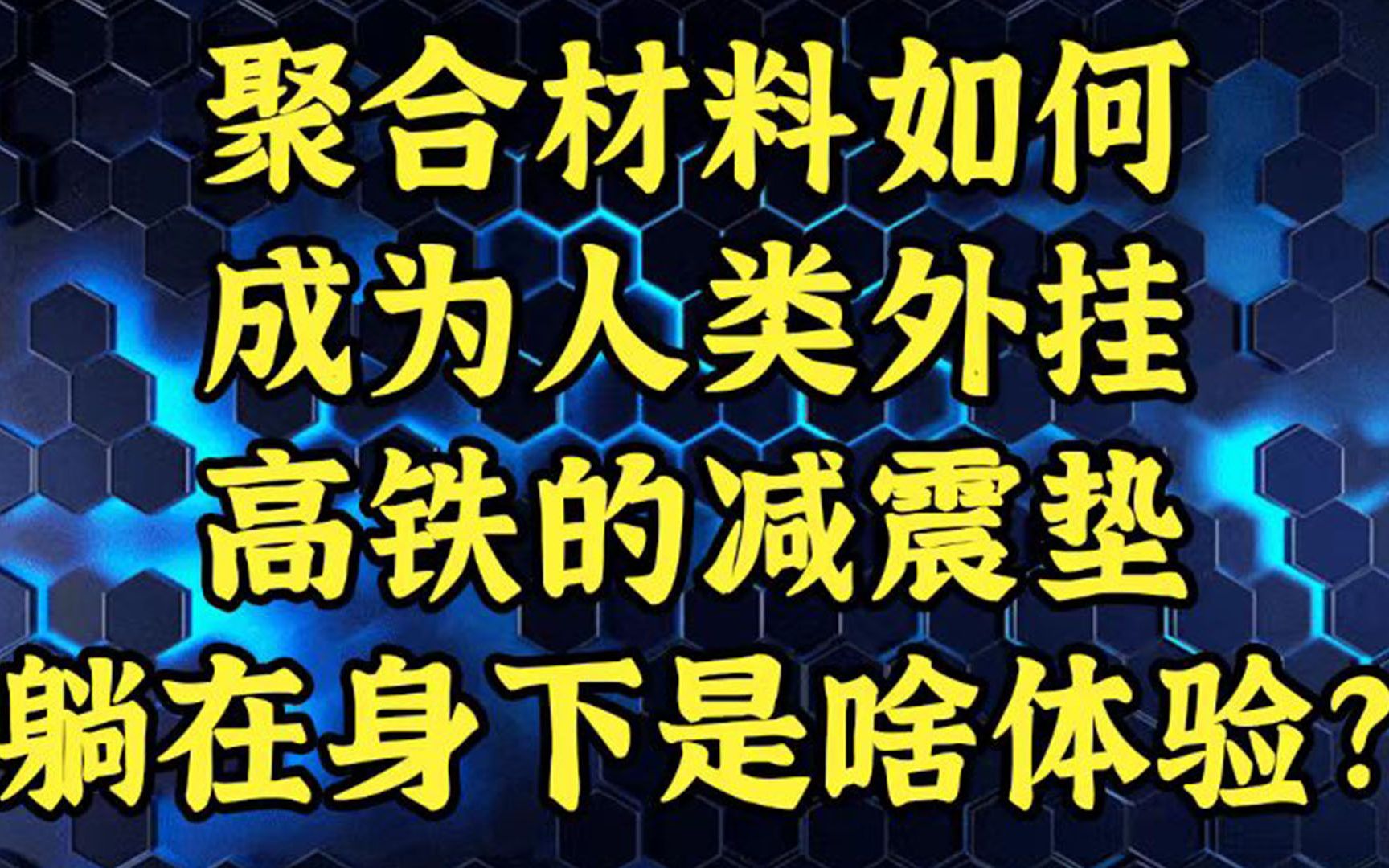 高铁的减震垫躺在身下是啥体验?哔哩哔哩bilibili