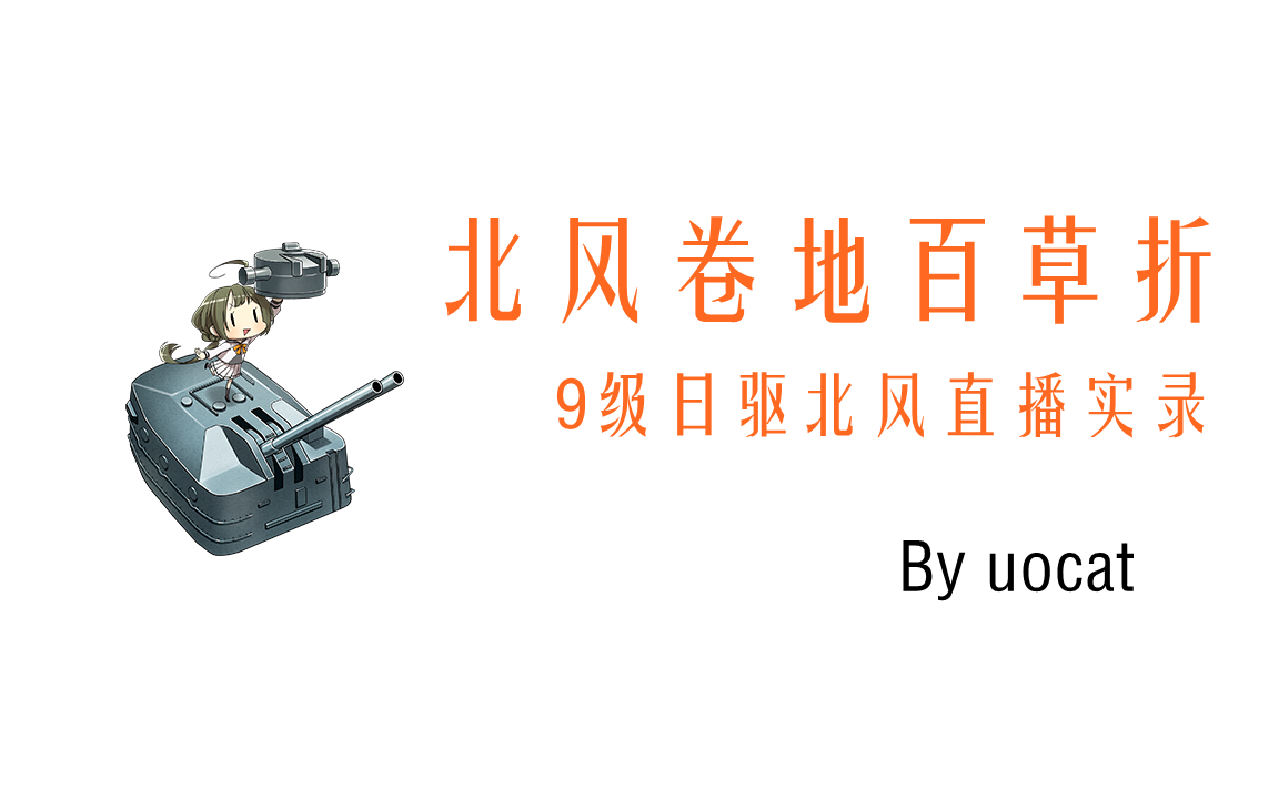 [战舰世界]猫叔不吃鱼北风卷地百草折9级日驱北风直播实录哔哩哔哩bilibili