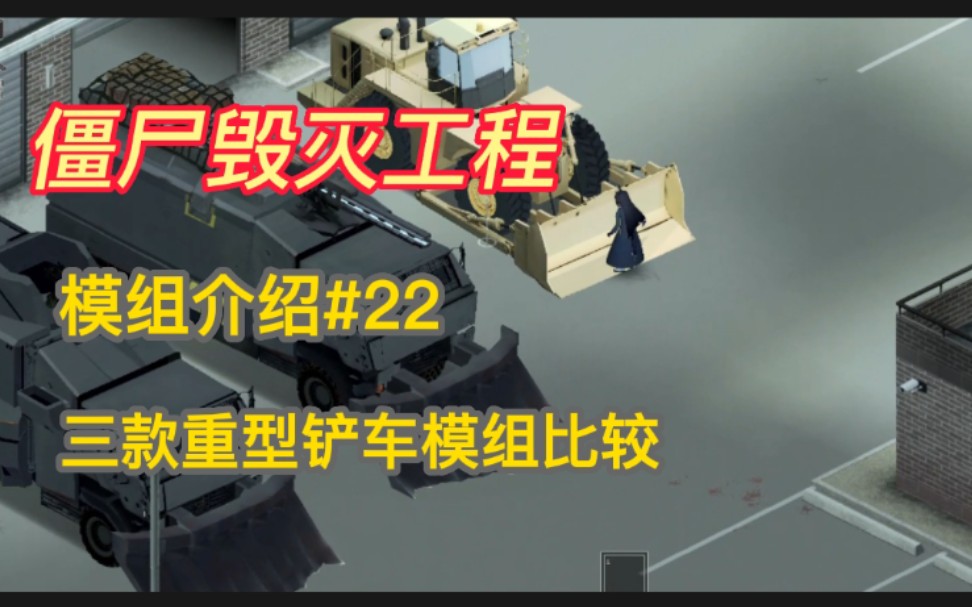 【僵尸毁灭工程】三款重型铲车末日房车模组#22末日里建房子需要大量木材清理僵尸MOD哔哩哔哩bilibili