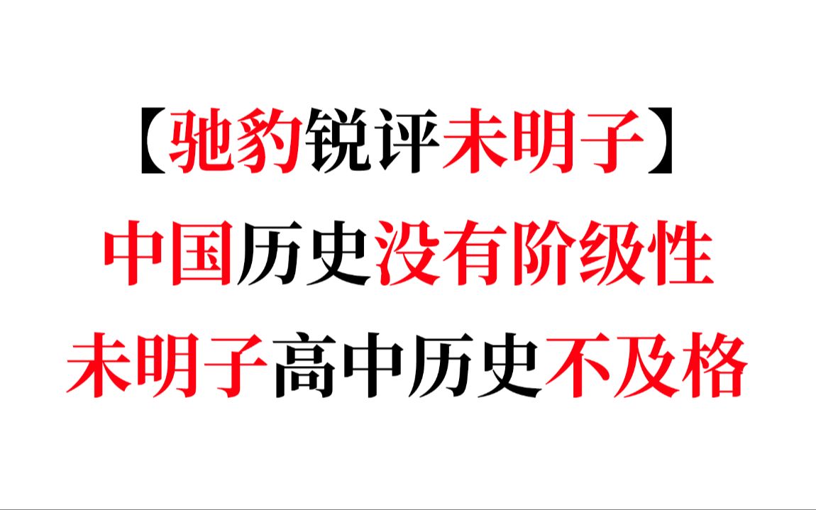 【驰豹锐评未明子】中国历史没有阶级性 不受统治阶级影响 未明子高中历史还不及格哔哩哔哩bilibili