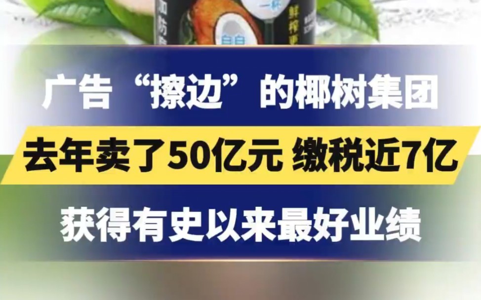 “擦边”的椰树集团,去年卖了50亿,获有史以来最好业绩哔哩哔哩bilibili