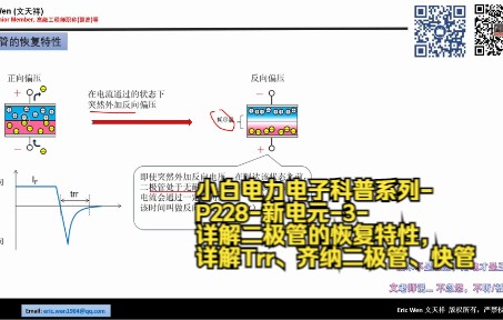 小白电力电子科普系列P228新电元3详解二极管的恢复特性,详解Trr、齐纳二极管、快管哔哩哔哩bilibili