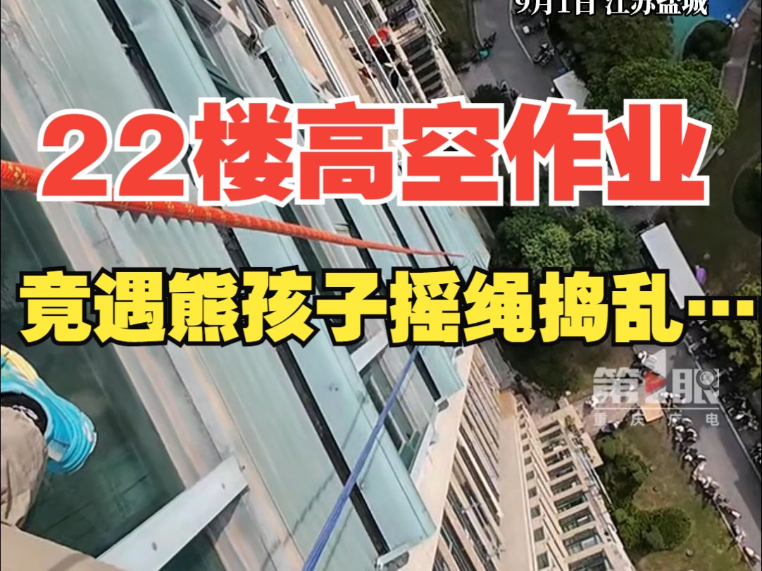 男子22楼高空作业遭熊孩子捣乱,喝止不下十次,对方依旧不听劝阻!哔哩哔哩bilibili