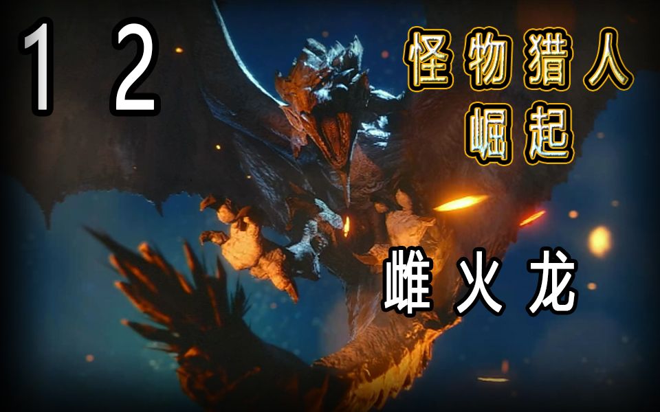 活动作品怪物猎人崛起流程解说12雌火龙朗司徒