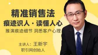 【公开课】高阶销售课程“痕迹识人·读懂人心”