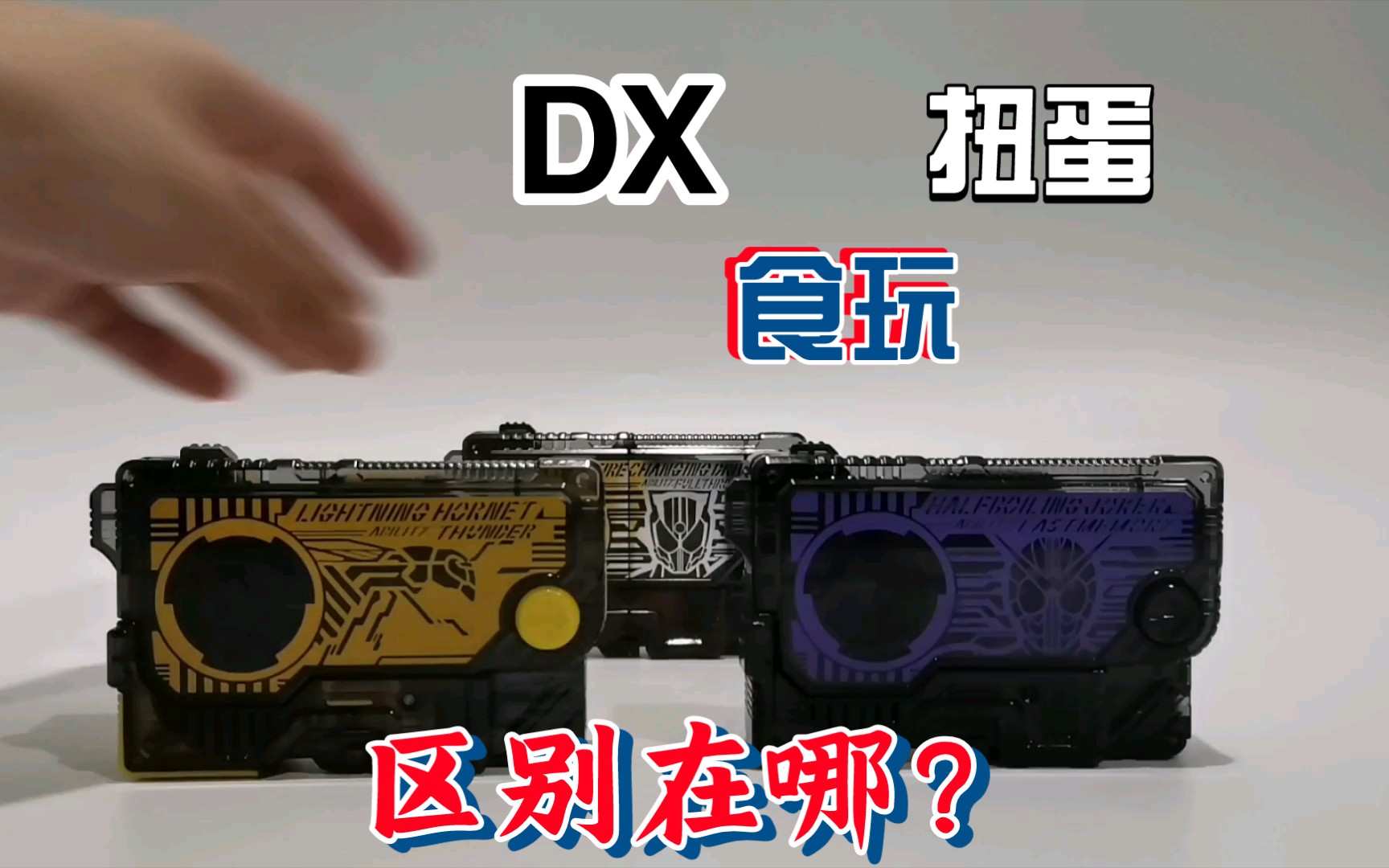 [图]01的扭蛋，食玩，dx密钥区别在哪里？