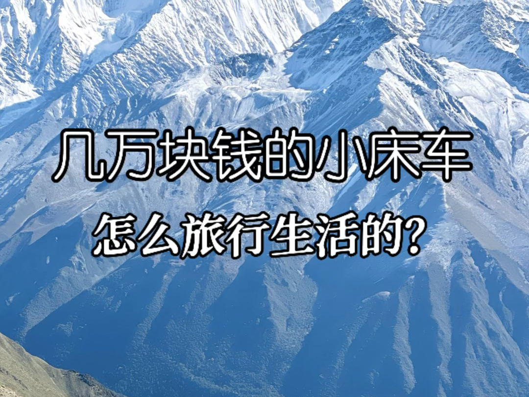 给大家介绍下我们的小面包【长安睿行M60】简单改的小床车,旅行生活是咋样的?不得不说是真实用啊.一年开出去玩一两圈挺好.未来等越野车实现了,...