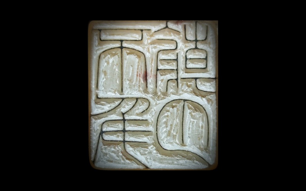 【清风】篆刻陈巨来风格元朱文 上‖技巧多多,一学就废_哔哩哔哩_bili