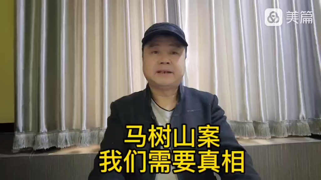 马树山案 我们需要真相