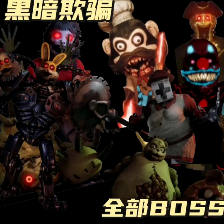 [图]黑暗欺骗：1～9关的全部Boss，人体模型居然也是boss？黑暗欺骗boss混剪。