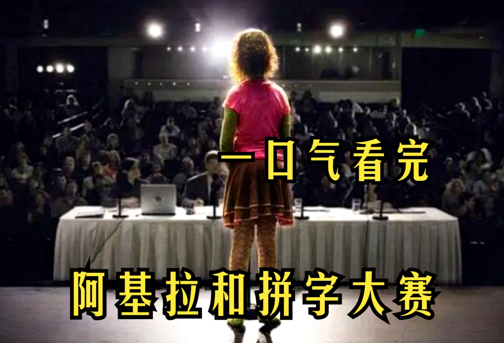 【阿基拉和拼字大赛】 不容错过！这部电影很适合家长带着孩子看