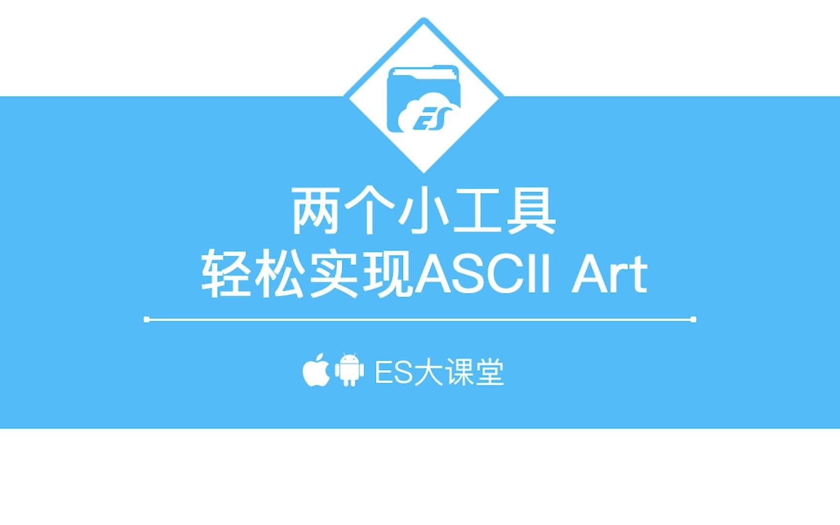 [图]两个小工具，轻松实现ASCII Art