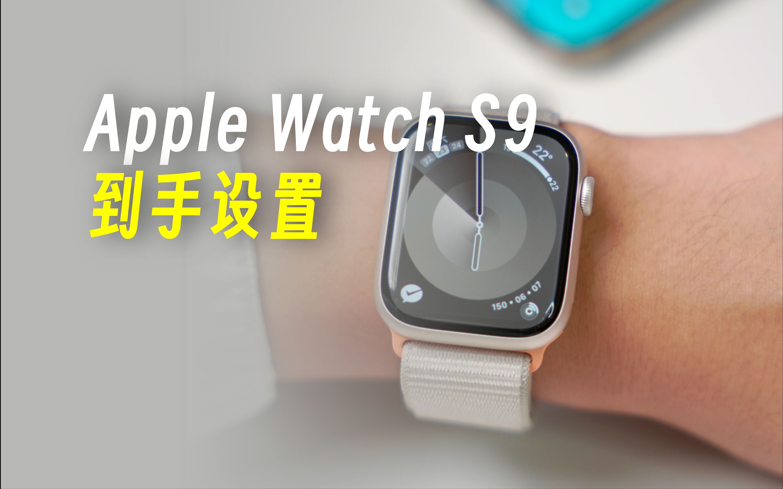 Apple Watch S9开箱,分享几个好用设置哔哩哔哩bilibili