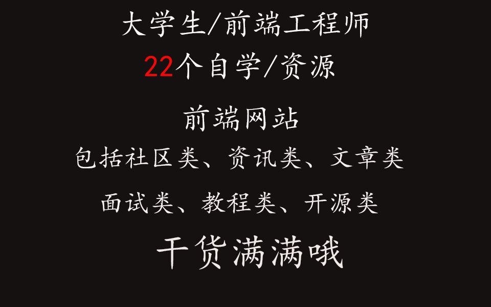 【建议收藏】学习前端,这22个免费自学网站不香嘛哔哩哔哩bilibili