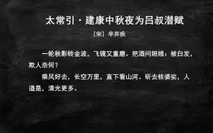 112.九下《太常引·建康中秋夜为吕叔潜伏》-初中生必背古诗文