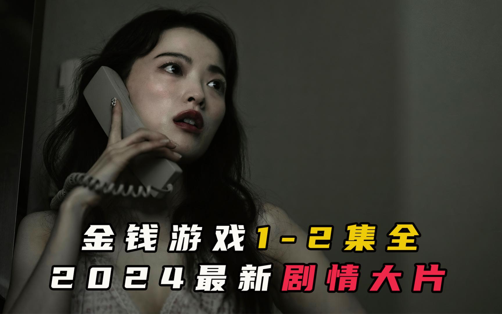 《金钱游戏》2024最新剧情大片